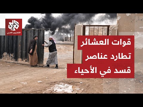 قوات العشائر تطرد عناصر قسد من مدينة هجين بريف دير الزور الشرقي وتنتشر بالأحياء