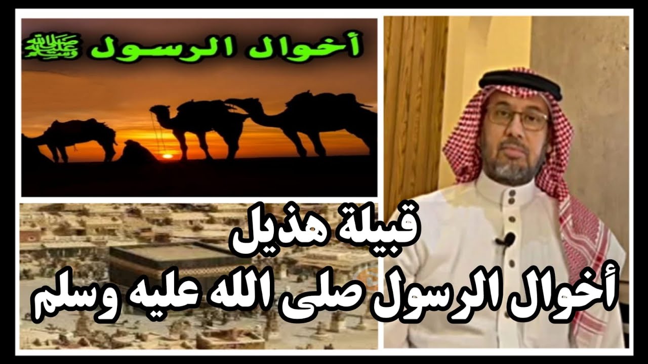 خؤولة هذيل للرسول صلى الله عليه وسلم