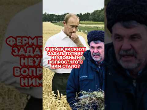 Вот что стало с фермером, который задал Путину крайне неудобный вопрос...😱