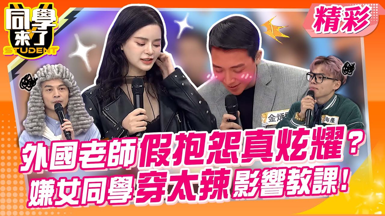 長得帥才有的福利?! 女同學太辣讓外國老師害羞到無法教課｜楊皓如、海產、黃上晏、湯姆士、柏禮、金炳秀@同學來了StudentsComing ​