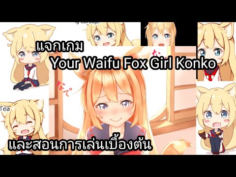 แจกเกมYour Waifu Fox Girl Konko สาวหูสัตว์💞