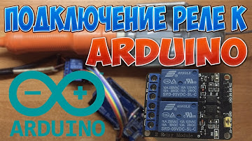 Подключение реле к Arduino или как коммутировать ток при помощи Arduino?