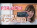 Youtberに人気の4K ビデオカメラ！SONY FDR-AX60のおすすめな理由４つ！