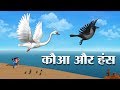 कौआ और हंस Hindi Kahaniya | Crow and Swan 3D Hindi Stories for Kids