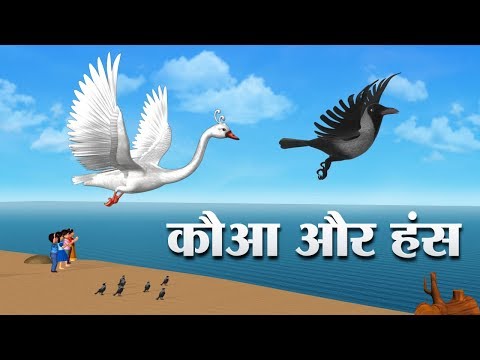 कौआ और हंस Hindi Kahaniya | Crow and Swan 3D Hindi Stories for Kids