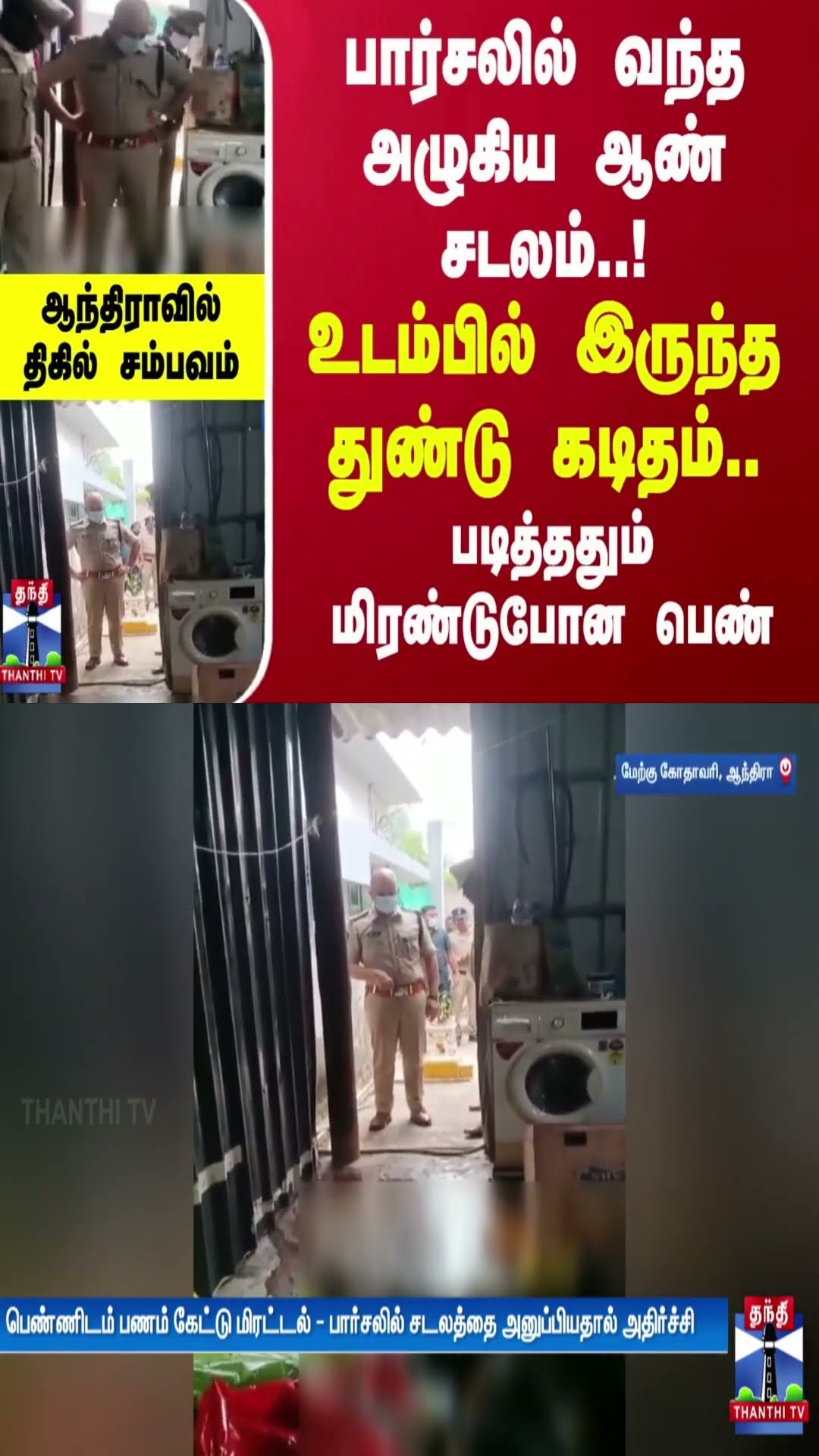 பார்சலில் வந்த அழுகிய ஆண் சடலம்..! உடம்பில் இருந்த துண்டு கடிதம்.. படித்ததும் மிரண்டுபோன பெண்