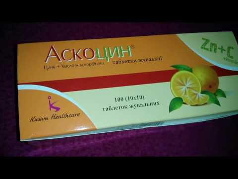 Видео: Аскоцин - инструкции за употреба, показания, дози, аналози