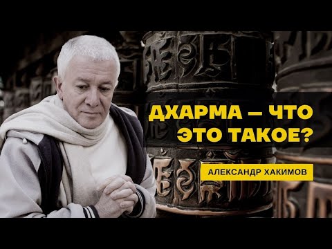 Дхарма – что это такое? Путь дхармы. Александр Хакимов