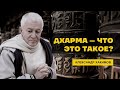 Дхарма – что это такое? Путь дхармы. Александр Хакимов