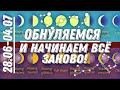 С 28.06-04.07 - НЕДЕЛЯ НАЧАЛА НОВОГО ВАЖНОГО ЦИКЛА! | ВЕДИЧЕСКАЯ АСТРОЛОГИЯ