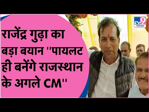 ''Sachin Pilot बनेंगे राजस्थान के CM''- Rajendra Gudha | TV9 Rajasthan