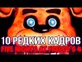 10 САМЫХ РЕДКИХ КАДРОВ В FIVE NIGHTS AT FREDDY'S 4!!!