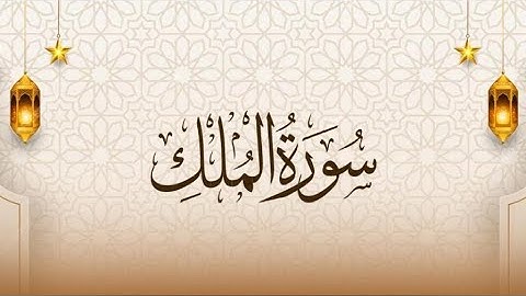 سوره الملك|| المنجيه من عذاب القبر || بصوت ياسر الدوسري