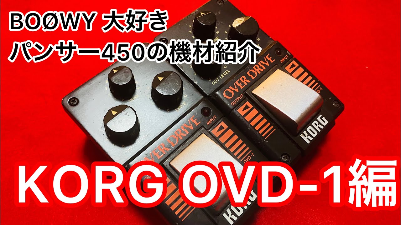 KORG OVD-1 (布袋寅泰BOØWY 時代愛用オーバードライブ)紹介します！！