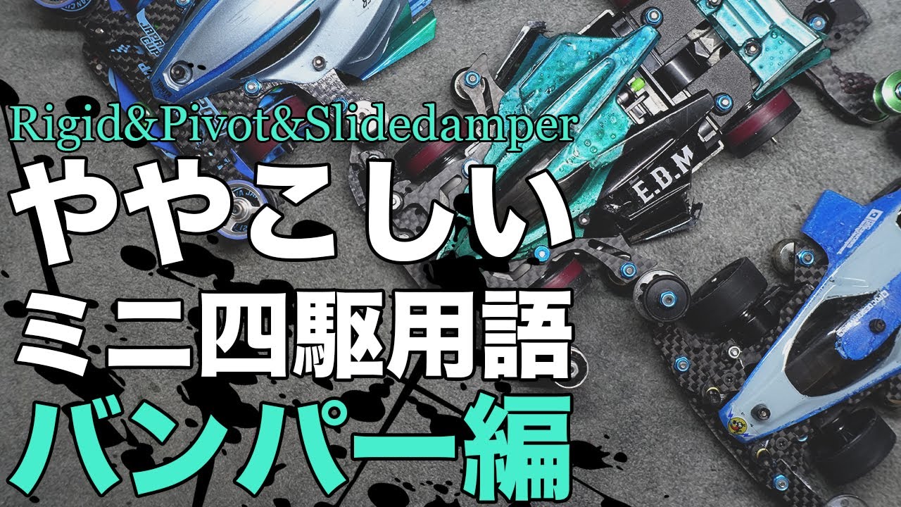 ミニ四駆】名前がが難しい！！今回はよく使われるバンパーの種類をご