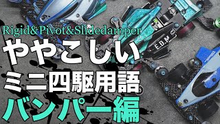 T氏様へ　ミニ四駆　ATバンパー　アンカーシステム　新作　type-E ミニ四駆】名前がが難しい！！今回はよく使われるバンパーの種類をご