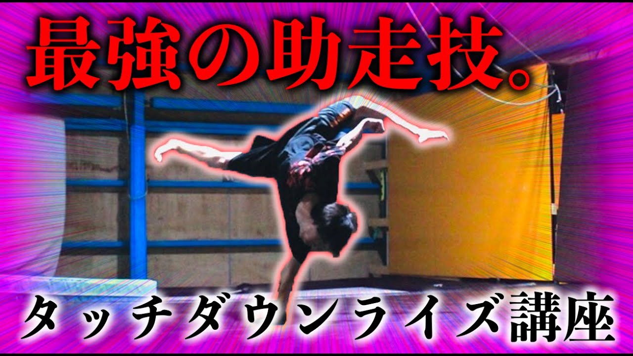 【最強の助走技】タッチダウンライズ講座 (TD tutorial)