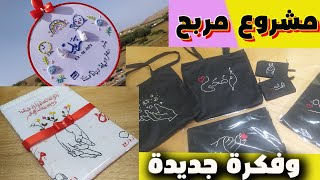 فكرة مشروع مربح براس مال صغير من البيت