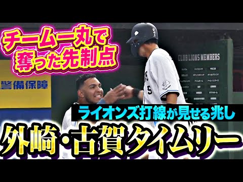 【地平を駆けるレオ】外崎修汰・古賀悠斗『ライオンズ打線が見せる兆し…タイムリー2本で先制!』