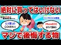 【2ch 有益スレ】絶対に買ってはいけないマジで後悔する物挙げてけwww 【ゆっくり解説】