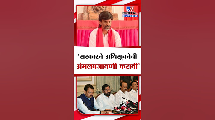 Manoj Jarange Patil On Government | 'सरकारने अधिसूचनेची अंमलबजावणी करावी'- मनोज जरांगे पाटील