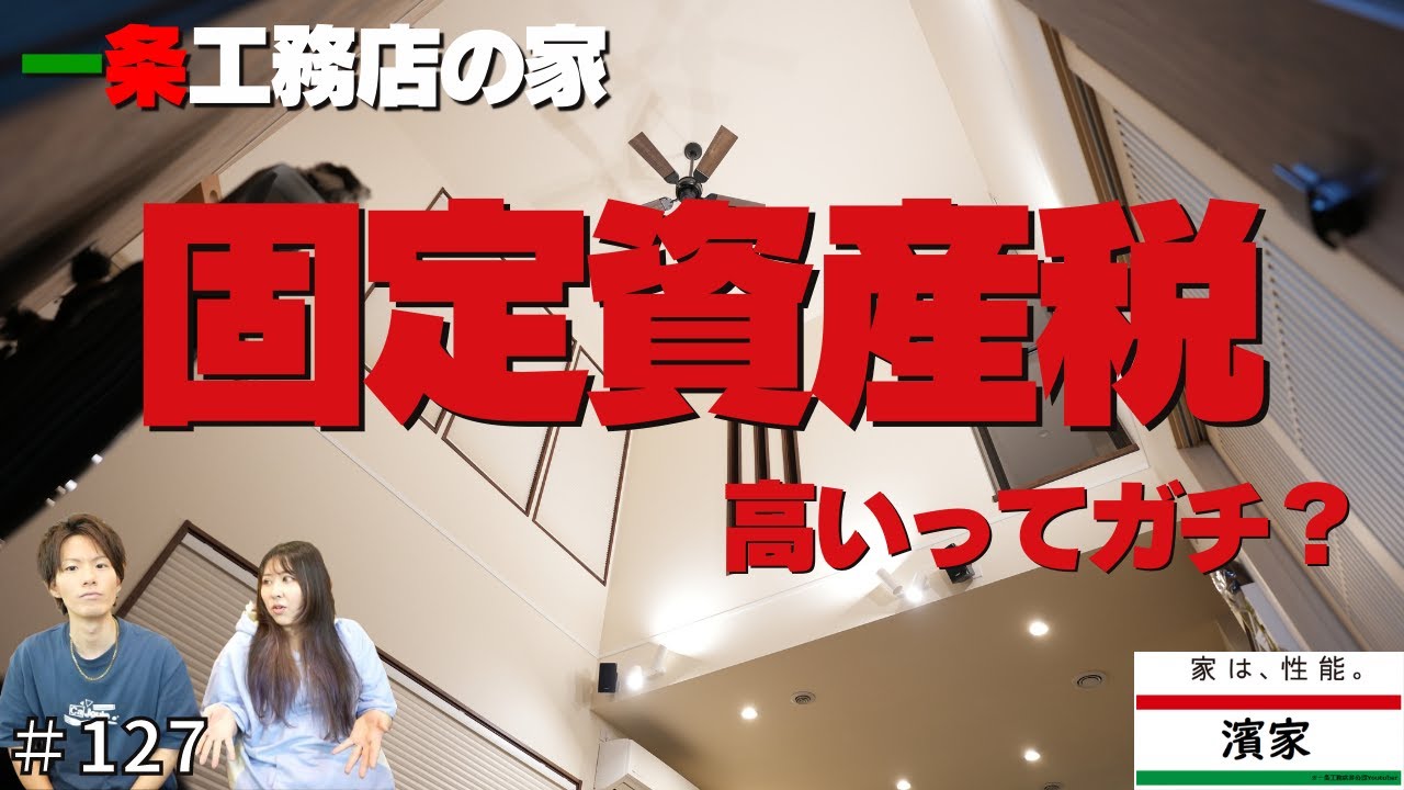 Hama HouseのYouTube動画: 一条工務店で建てた家の固定資産税高いってマジ？？我が家の固定資産税発表！！！【一条工務店非公認youtuber】