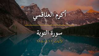 سورة التوبة | أكرم العلاقمي | الآيات 111-118