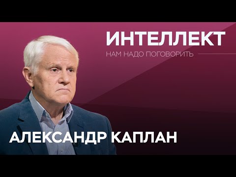 На что способен мозг человека? / Александр Каплан // Нам надо поговорить