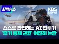 [자막뉴스] 스스로 판단하는 AI 전투기…&#39;무기 통제 권한&#39; 여전히 논란 / KBS 2024.05.05.