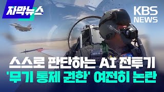 [자막뉴스] 스스로 판단하는 AI 전투기…'무기 통제 권한' 여전히 논란 / KBS 2024.05.05.