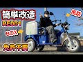免許不要のバイクを配達員用に改造！　リュウド RE001 ｜ 特定小型原動機付自転車 （ Dチャリ ）　#免許返納 #電動バイク #電動キックボード