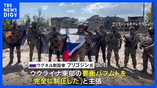 要衝バフムト「完全に制圧した」 ロシア民間軍事会社ワグネル創設者が主張｜TBS NEWS DIG