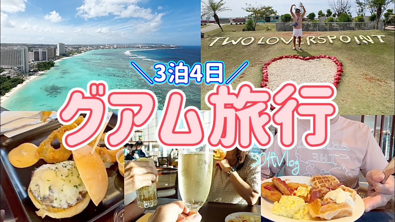 【グアム②】わちゃわちゃ楽しいグアム旅/現地でレンタカーを借りてドライブへ YouTube