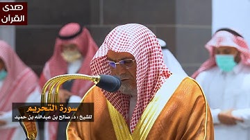 سورة التحريم للشيخ : صالح بن حميد من المسجد الحرام