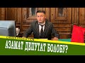 Шайлоо 2020/ДОБУШУНДУ САТПА/ОЙГОН ЗАМАНДАШ