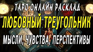 ЛЮБОВНЫЙ ТРЕУГОЛЬНИК. МЫСЛИ, ЧУВСТВА, ПЕРСПЕКТИВЫ. Таро онлайн расклад