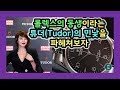 튜더 살 고민하는 사람은 필독! 튜더(Tudor)는 정말 좋아할 수가 없는 브랜드다. 그 이유를 솔직하게 말해준다. [WM워치매거진]