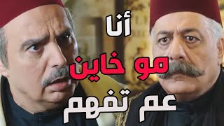 باب الحارة ـ أبو ظافر ناوي يساوي أبو عصام خاين لأهل حارتو يا باطل عليه