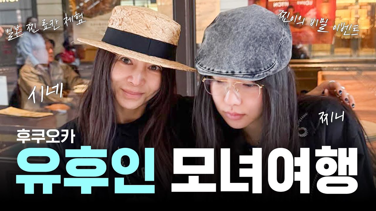 🎉진이가 준비한 깜짝이벤트?ㅣ유후인&후쿠오카 모녀여행ㅣCINE와 ChatGPT🤖