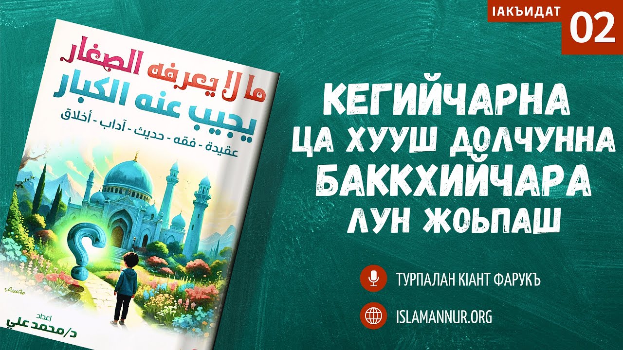 02. Кегийчарна ца хууш долчунна, баккхийчара лун жоьпаш