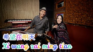 希望在明天 Xi Wang Zai Ming Tian || Cover by Lya [video music cover]