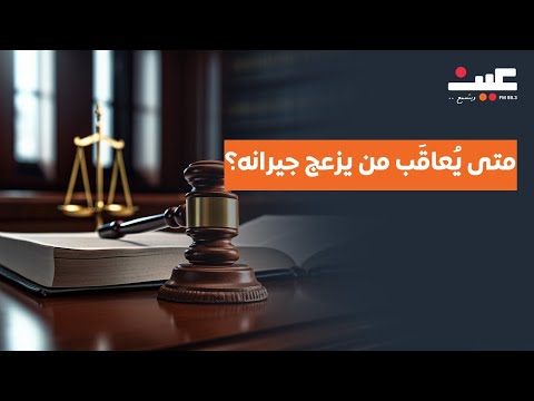 خبيرة قانونية توضح متى ي عاق ب من يزعج جيرانه وهل ركن السيارة أمام بيت الجار مخالفة