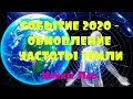 СОБЫТИЕ 2020 - ОБНОВЛЕНИЕ ЧАСТОТЫ ЗЕМЛИ/Майкл Лав