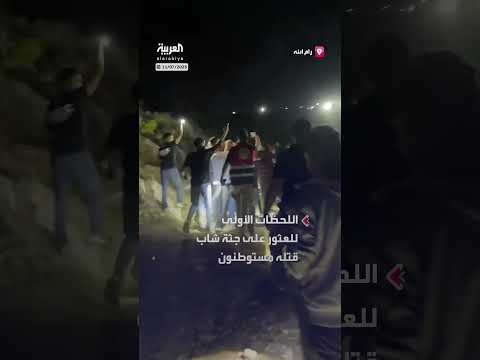 العثور على جثة شاب بعد اعتداء بالضرب وإطلاق النار شمال رام الله