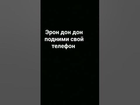 эрон дон дон - YouTube