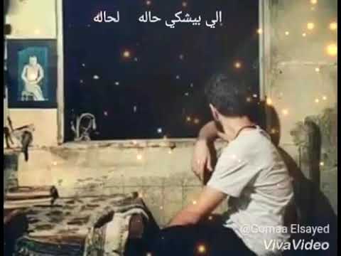 إللى بيشكى حاله لحاله واللى بيبكى على مواله أهل الحب صحيح مساكين