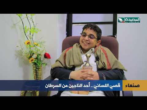 قصي اللساني... شاب يملك الارادة ومصدر إلهام للكثيرين بمواهب مميزة