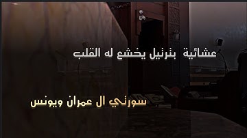 ‏عشائية رائعة بأجمل ما تسمع من ترتيل للقارئ محمد الحيدان من سورة آل عمران ويونس 15/8/1446 ￼