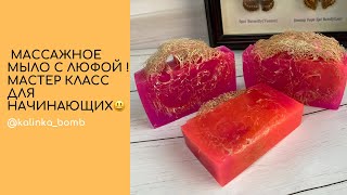 Мыловарение🥰 мастер класс для начинающих ! Массажное мыло с люфой !