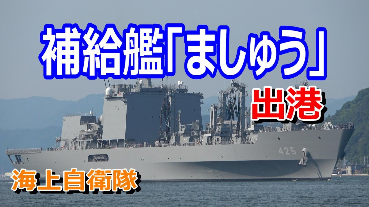 海上自衛隊 補給艦 ましゅう 出港 Youtube